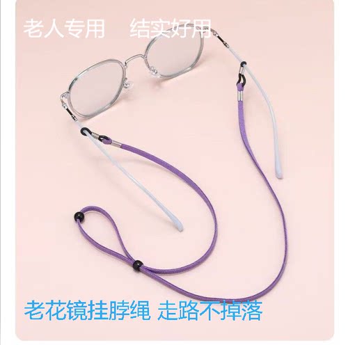 老花镜挂脖防丢绳柔软不勒脖子