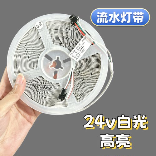 24V白光LED智能流水灯带