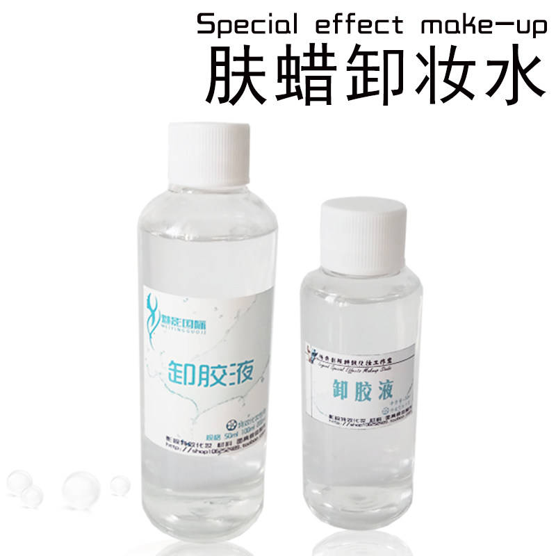 肤蜡卸妆水影视特效化妆硫化乳胶卸胶液白胶酒精胶卸妆油胡子卸妆