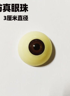 仿真半圆硅胶万圣节黑色眼珠