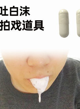 胶囊道具万圣节仿真特效化妆