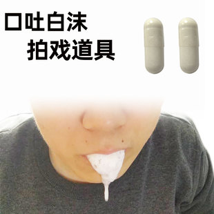 口吐白沫胶囊影视特效化妆道具万圣节脸部妆容拍戏道具仿真伤效