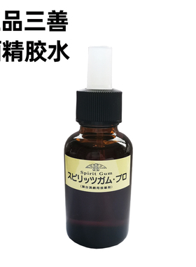 网纱酒精胶水影视化妆
