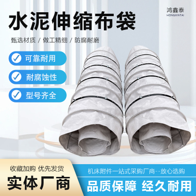 鸿鑫泰水泥伸缩布袋加厚耐磨