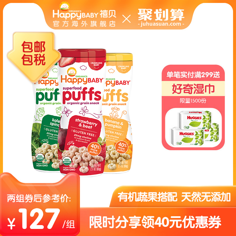 禧贝彩虹泡芙HappyBaby进口宝宝婴儿辅零食有机磨牙星星饼干3罐