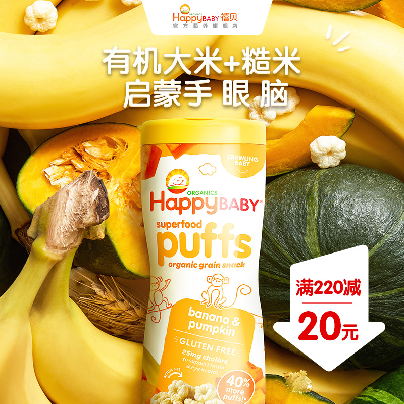 禧贝彩虹泡芙香蕉味HappyBaby进口泡芙婴儿辅食有机磨牙星星饼干