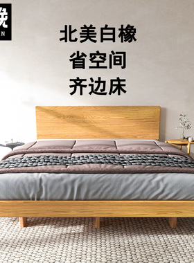 全纯实木床橡木小户型齐边床白橡木双人床原木色大床省空间硬板床