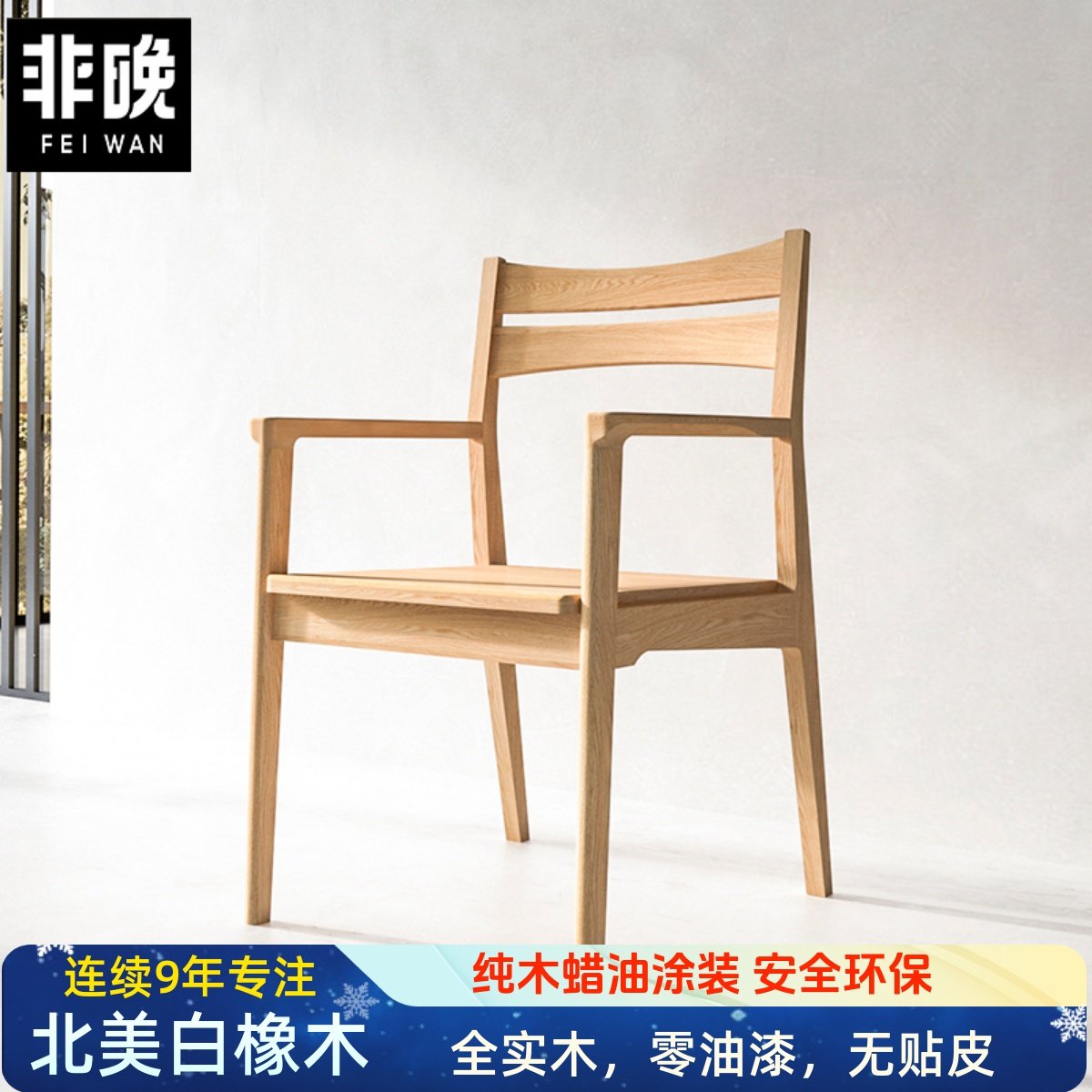 实木书椅白橡木扶手椅北欧木椅日式围椅书桌椅原木休闲 椅靠背餐