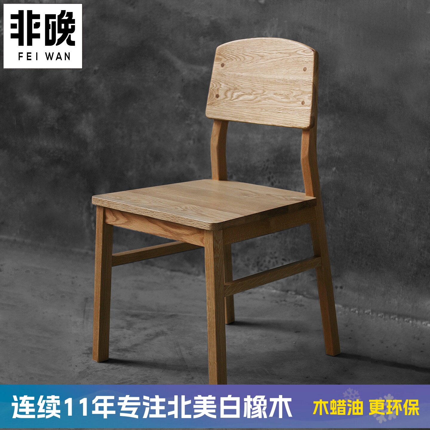 非晚白橡木餐椅实木北欧靠背椅子图片