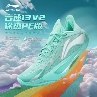 李宁音速13V2徐杰PE版篮球鞋追光为翼防滑缓震透气低帮实战运动鞋