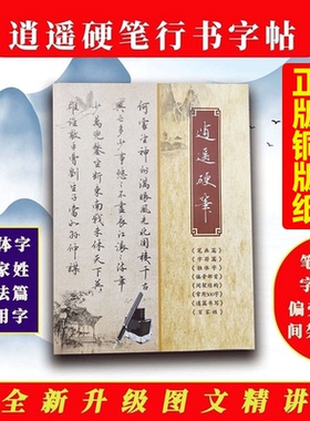 2025新款逍遥硬笔书法行楷字帖行书钢笔字帖全新升级图文精讲解