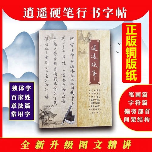 2025新款逍遥硬笔书法行楷字帖行书钢笔字帖全新升级图文精讲解