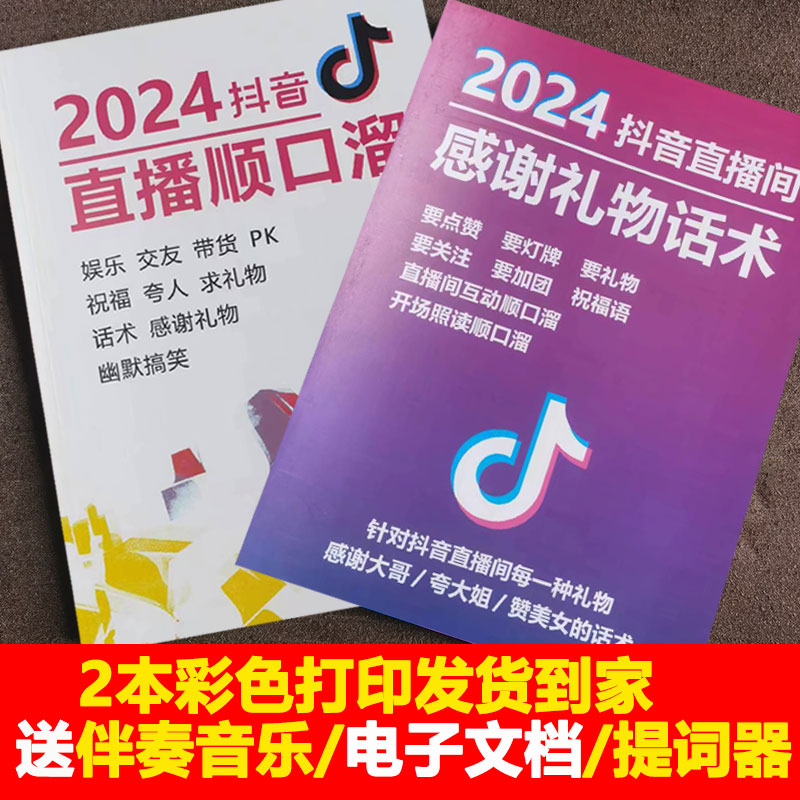 2024年抖音顺口溜直播间话术大全新手主播带货留人首播照读剧本-封面