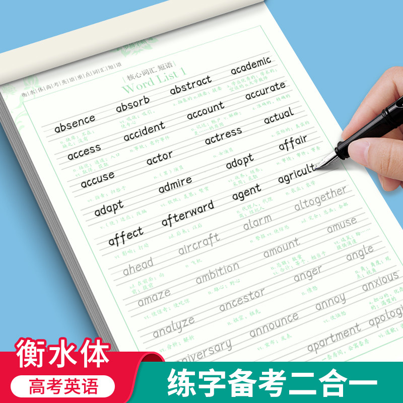 正版高考衡水体高中生英语练字帖