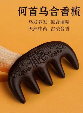 何首乌福字梳喜上眉梢按摩梳手工制何首乌多功能五齿福字按摩梳子