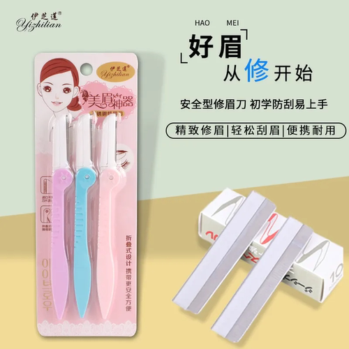 伊芝莲 美眉三支装修眉刀不锈钢型折叠修眉刀 可拆换刀片