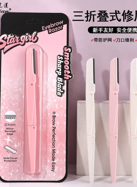 三折叠修眉刀安全型初学者防刮伤带防护网刮眉刀剃毛刀片化妆工具