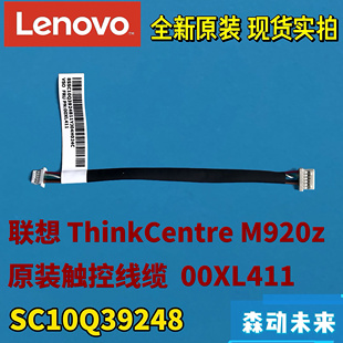SC10Q39248 触控排线缆00XL411 联想ThinkCentre M920z一体机原装