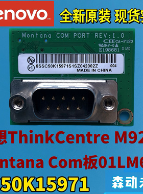 联想ThinkCentre M920z全新原装Montana Com板01LM686 SC50K15971