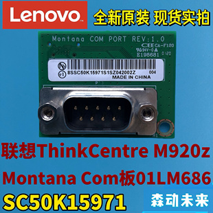 Com板01LM686 Montana SC50K15971 M920z全新原装 联想ThinkCentre