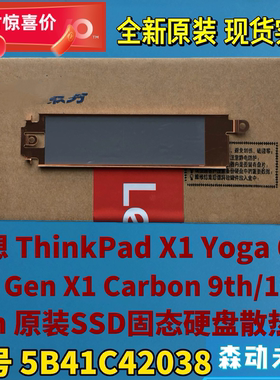 联想X1 Carbon 9th/10th X1 Yoga 6th/7th硬盘散热片架5B41C42038