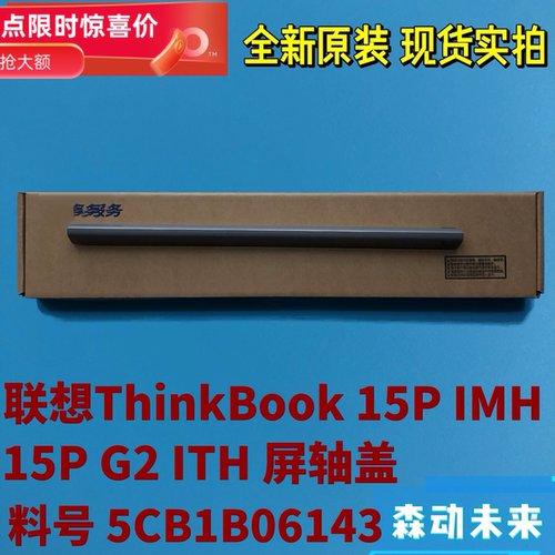 联想ThinkBook 15P 2021款/15P G2 ITH原装屏轴转轴盖5CB1B06143