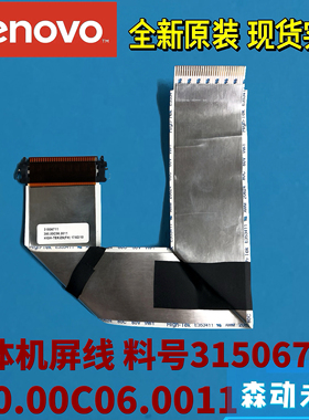 联想启天一体机全新原装屏线 屏幕排线31506711 350.00C06.0011