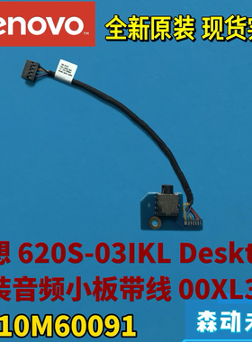 联想620S-03IKL原装音讯线缆耳机板 音频小板00XL364 SC10M60091
