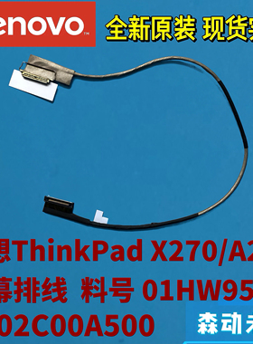 联想ThinkPad X270/A275全新原装LCD屏幕排线01HW953 DC02C00A500