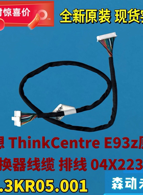 联想ThinkCentre E93z一体机原装转换器排线04X2230 50.3KR05.001