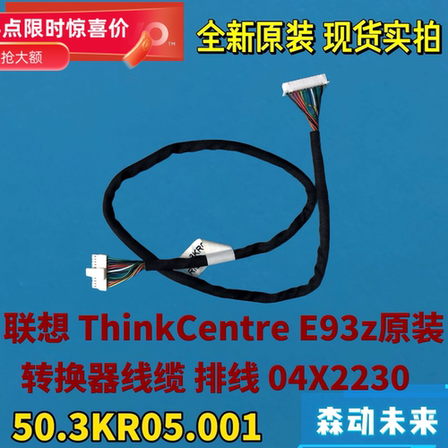 联想ThinkCentre E93z一体机原装转换器排线04X2230 50.3KR05.001