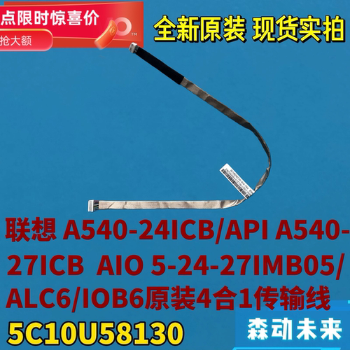 联想A540-24ICB/API A540-27ICB 5-27IMB05三合一排线5C10U58130