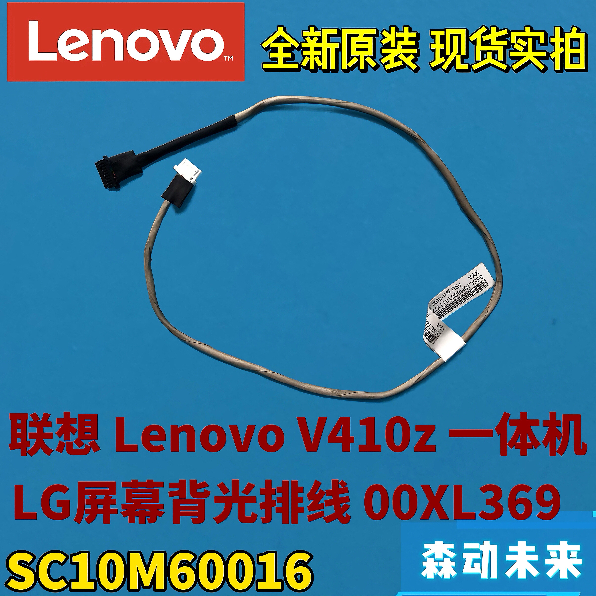 联想V410z/扬天S4250一体机原装LG屏背光排线00XL369 SC10M60016