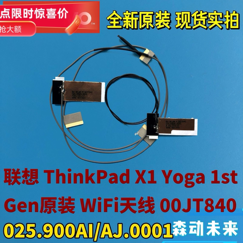 联想ThinkPad X1 Yoga 1st全新原装WiFi/WLAN天线00JT840/00JT841