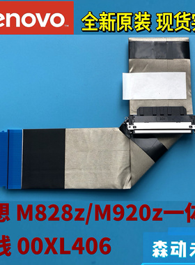 联想ThinkCentre M828z/M920z一体机全新原装LCD屏线 排线00XL406