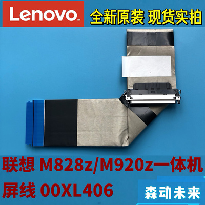 联想ThinkCentre M828z/M920z一体机全新原装LCD屏线 排线00XL406