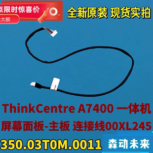 联想启天A7400一体机原装屏幕主板连接线00XL245 350.03T0M.0011