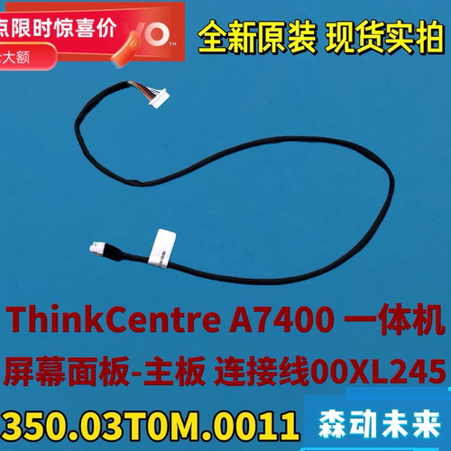 联想启天A7400一体机原装屏幕主板连接线00XL245 350.03T0M.0011