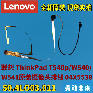 摄像头线04X5538 联想ThinkPad W541原装 W540 50.4LO03.011 T540p