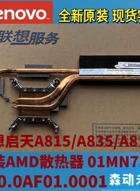 联想启天A815/A835/A8150一体机AMD CPU散热器片 散热铜管01MN722