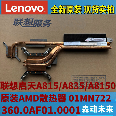 联想启天A815/A835/A8150一体机AMD CPU散热器片 散热铜管01MN722