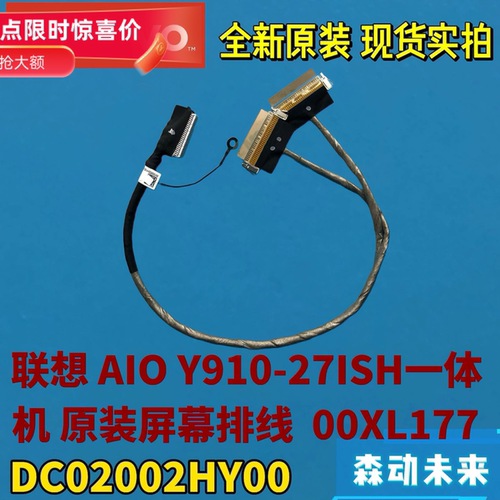 联想AIO Y910-27ISH一体机全新原装50Pin屏线00XL177 DC02002HY00