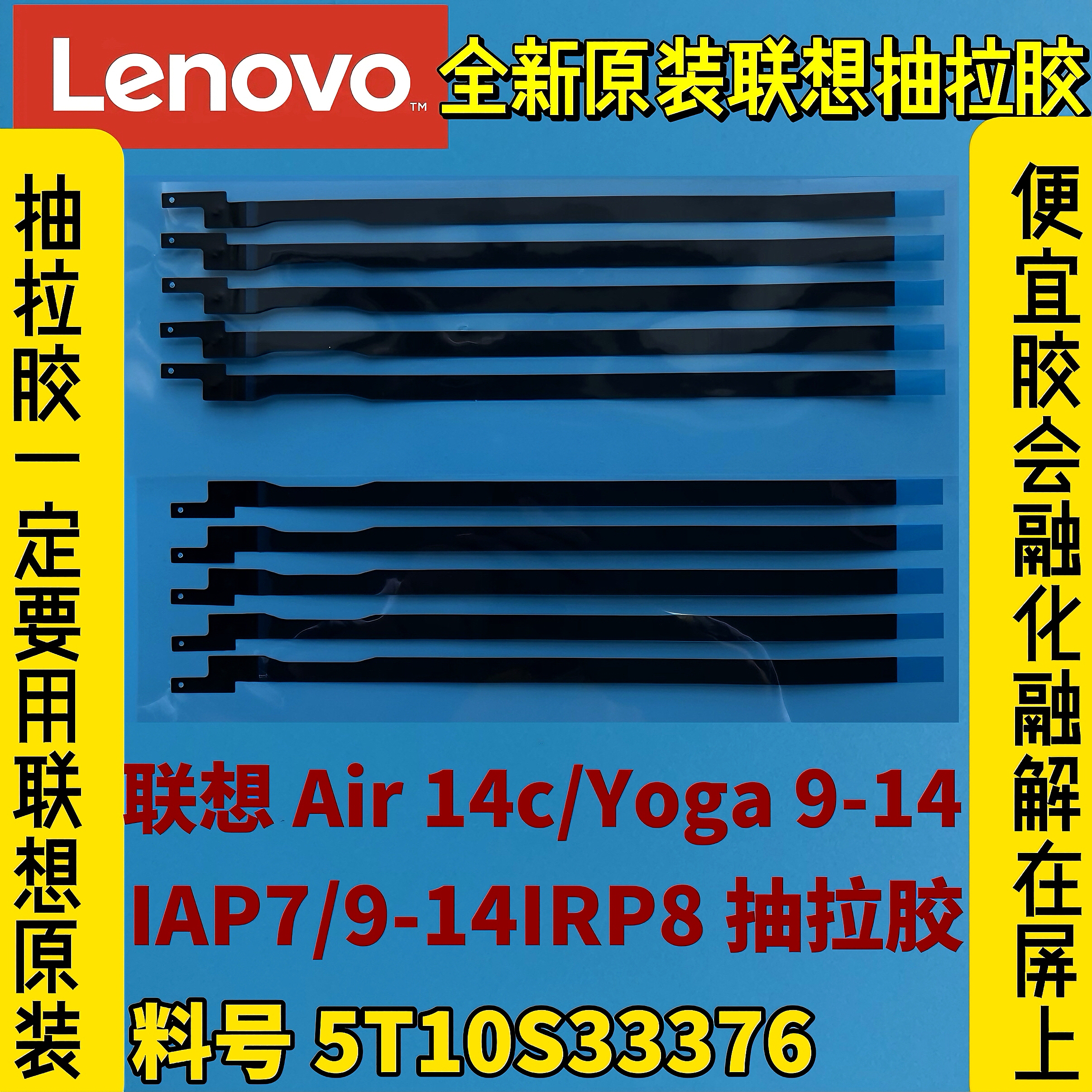 联想Air 14c/Yoga 9-14IAP7/IRP8液晶屏幕背胶 抽拉胶5T10S33376