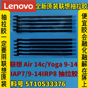 14c IRP8液晶屏幕背胶 Yoga 14IAP7 抽拉胶5T10S33376 联想Air