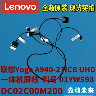 UHD高清屏线01YW598 27ICB一体机原装 DC02C00M200 A940 联想Yoga