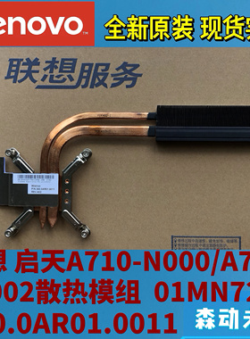 联想启天A710/A730一体机散热器铜管模组01MN721 360.0AR01.0011