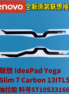 联想Yoga Slim 7 Carbon 13ITL5全新原装抽拉胶 易拆胶5T10S33166