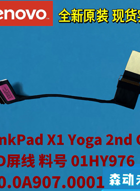 联想ThinkPad X1 Yoga 2nd原装FHD屏排线01HY976 450.0A907.0001