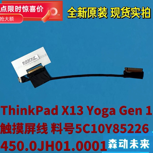 联想X13 Yoga Gen 1原装FHD触摸屏排线5C10Y85226 450.0JH01.0001