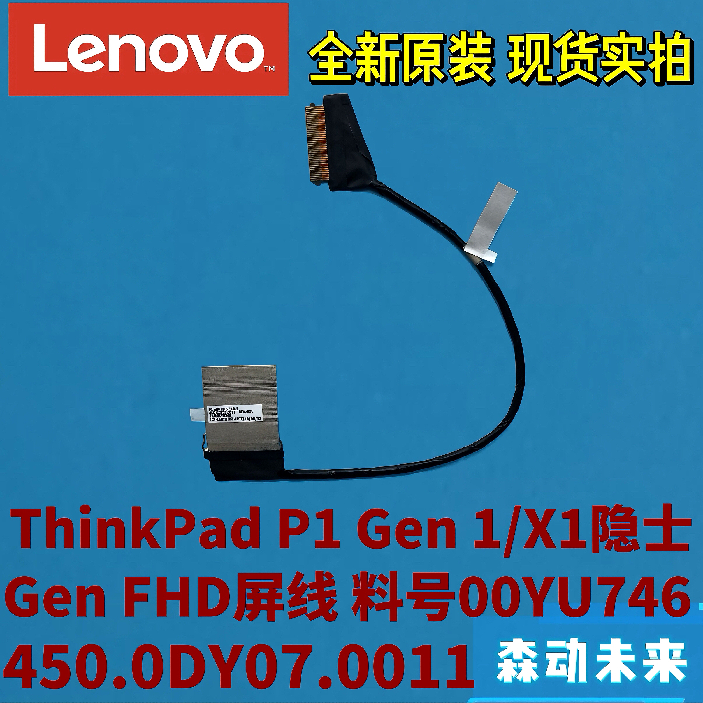 联想P1 Gen 1/X1隐士1st原装FHD高清屏线01YU746 450.0DY07.0011